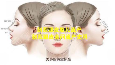 割双眼皮胎儿流产 割双眼皮会问流产史吗